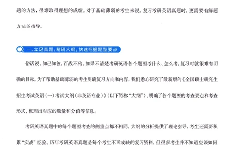 真题方法篇英语(一）_27考研真题_考研英语一、二真题+解析（1994-2026）_02.考研真相_2027《考研真相》（英一）