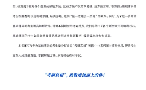 真题方法篇英语(一）_27考研真题_考研英语一、二真题+解析（1994-2026）_02.考研真相_2027《考研真相》（英一）