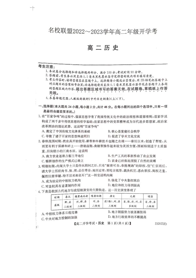 河南省名校联盟2022-2023学年高二上学期开学考试历史试题_07高考历史_历史高考模拟题_旧高考_2023年_河南省名校联盟2022-2023学年高二上学期开学考试历史