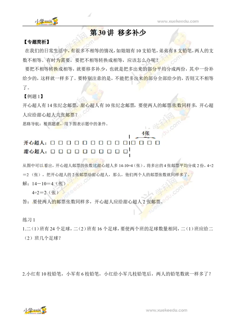 二年级数学奥数讲义+练习第30讲移多补少（全国通用版，含答案）_奥数专题合集_H003小学奥数培训班课程+习题_1-6年级上下册奥数_二年级