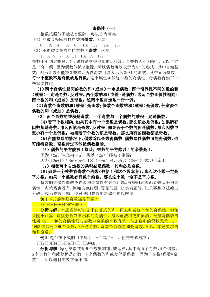 五年级奥数基础教程-奇偶性小学_奥数专题合集_H003小学奥数培训班课程+习题_1-6年级上下册奥数_五年级_整张专辑奥数五年级数学奥数基础教程_通用版