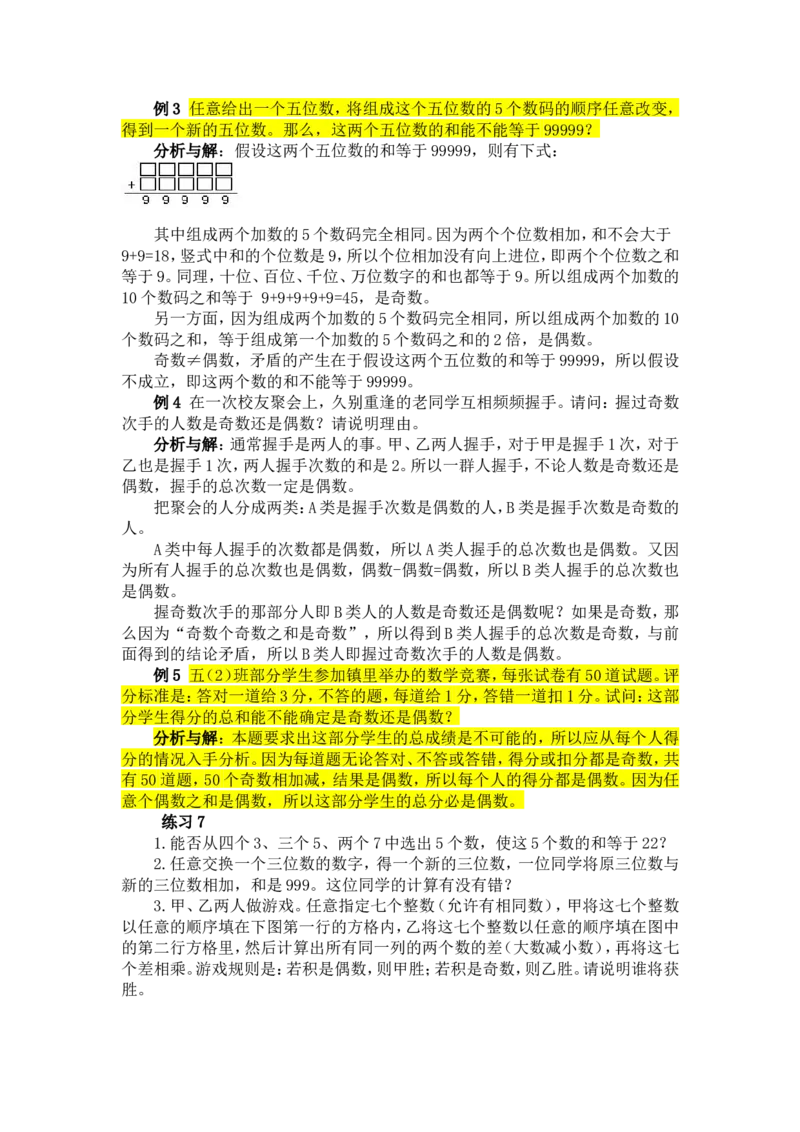 五年级奥数基础教程-奇偶性小学_奥数专题合集_H003小学奥数培训班课程+习题_1-6年级上下册奥数_五年级_整张专辑奥数五年级数学奥数基础教程_通用版