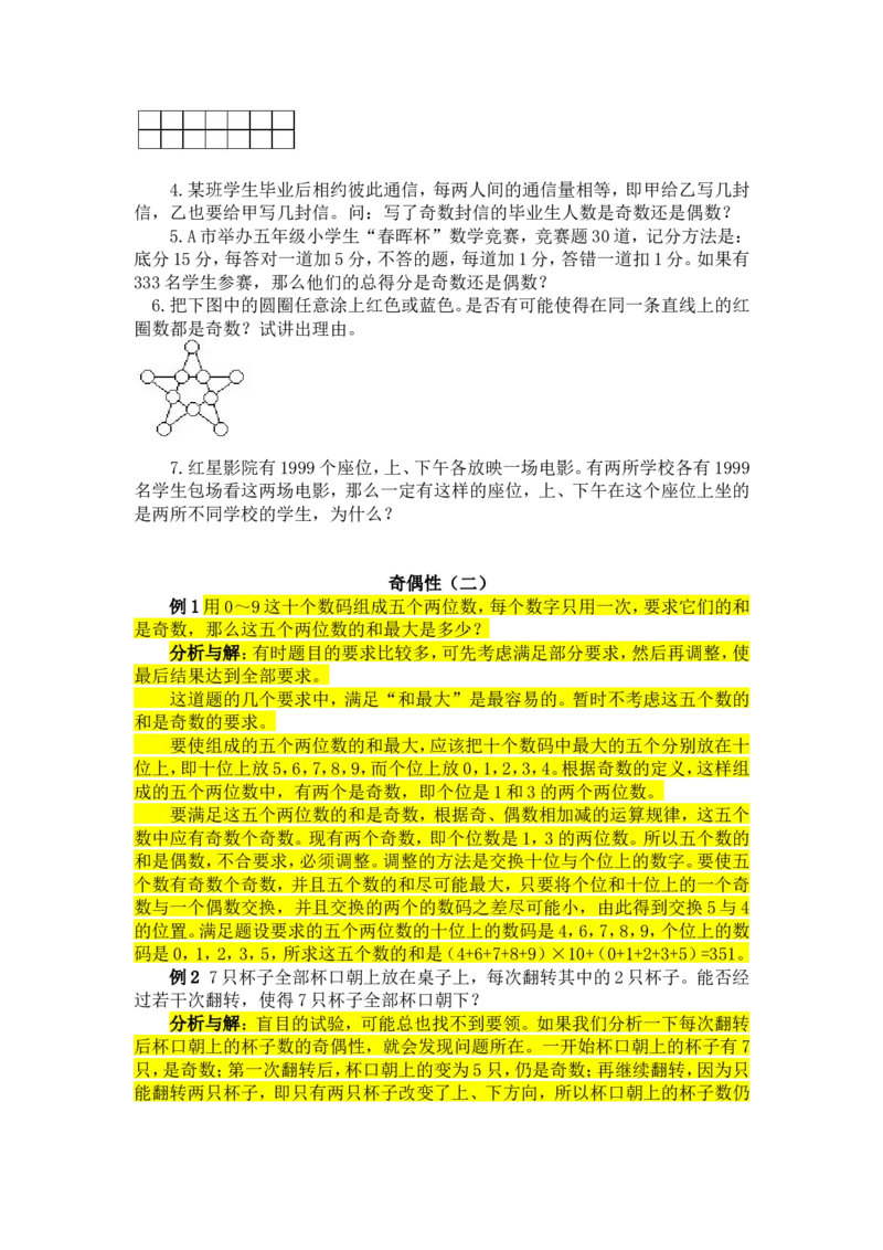 五年级奥数基础教程-奇偶性小学_奥数专题合集_H003小学奥数培训班课程+习题_1-6年级上下册奥数_五年级_整张专辑奥数五年级数学奥数基础教程_通用版