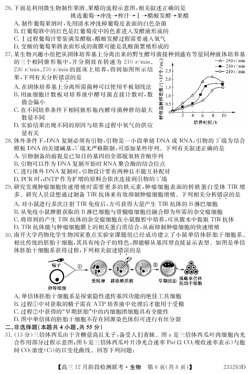 生物_07高考历史_历史高考模拟题_旧高考_2023年_2023届安徽省耀正优高三12月阶段检测生物_2023届安徽省耀正优高三12月阶段检测生物