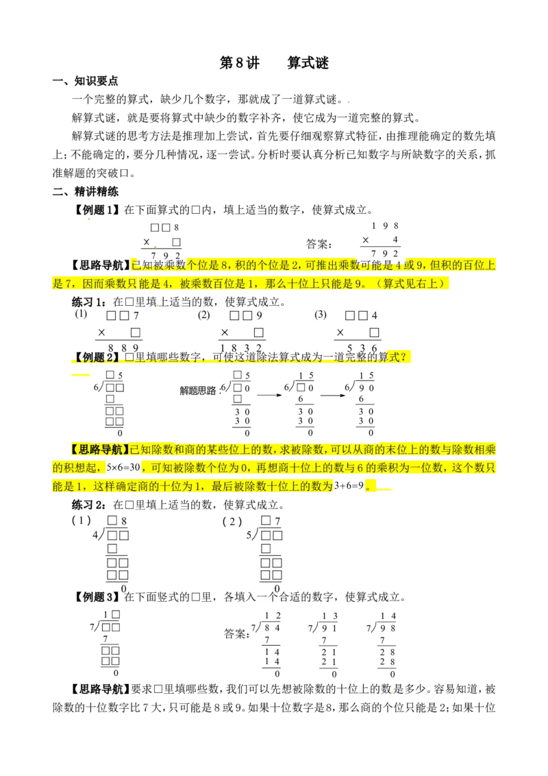 三年级数学奥数讲义+练习-第08讲算式之谜（全国通用版，无答案）_奥数专题合集_H003小学奥数培训班课程+习题_1-6年级上下册奥数_三年级
