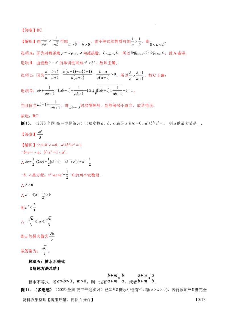 第03讲等式与不等式的性质（五大题型）（讲义）（解析版）_02高考数学_新高考复习资料_2024年新高考资料_一轮复习资料_完2024年高考数学一轮复习讲练测(课件+讲义+练习)（新高考）
