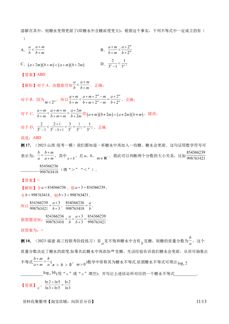 第03讲等式与不等式的性质（五大题型）（讲义）（解析版）_02高考数学_新高考复习资料_2024年新高考资料_一轮复习资料_完2024年高考数学一轮复习讲练测(课件+讲义+练习)（新高考）