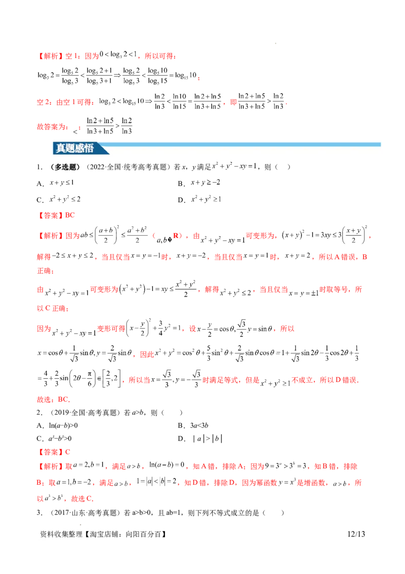 第03讲等式与不等式的性质（五大题型）（讲义）（解析版）_02高考数学_新高考复习资料_2024年新高考资料_一轮复习资料_完2024年高考数学一轮复习讲练测(课件+讲义+练习)（新高考）