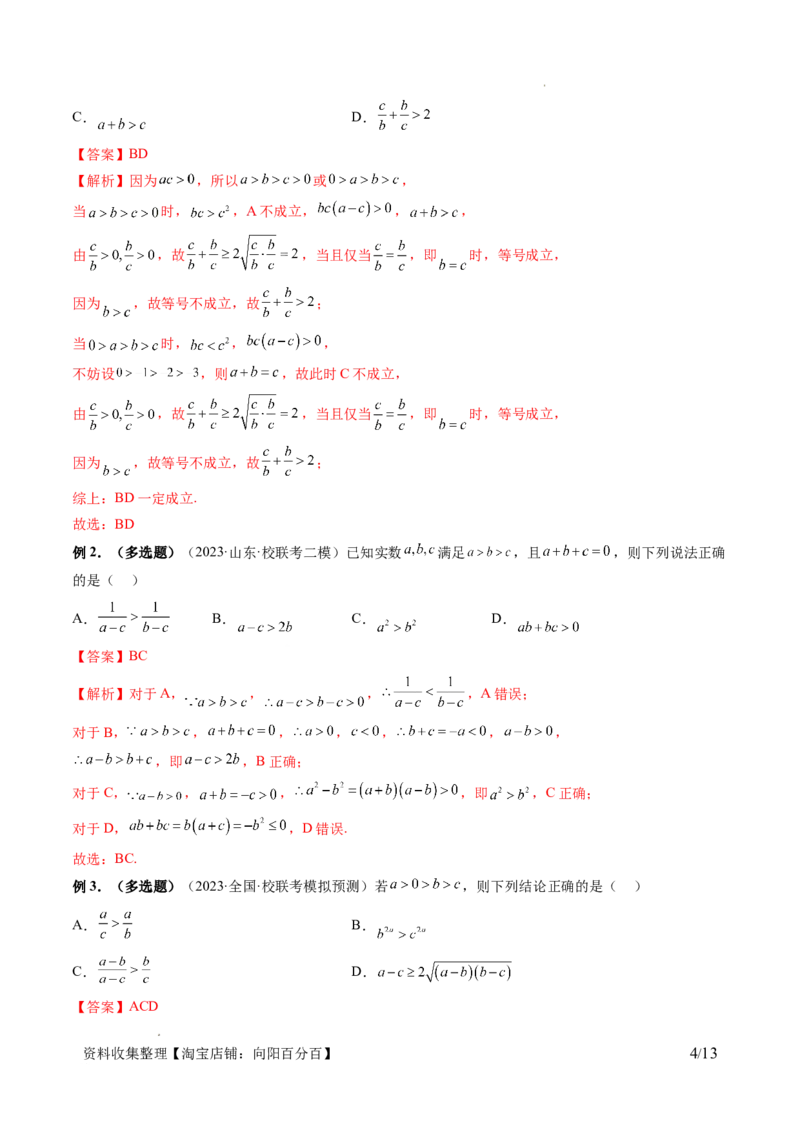 第03讲等式与不等式的性质（五大题型）（讲义）（解析版）_02高考数学_新高考复习资料_2024年新高考资料_一轮复习资料_完2024年高考数学一轮复习讲练测(课件+讲义+练习)（新高考）