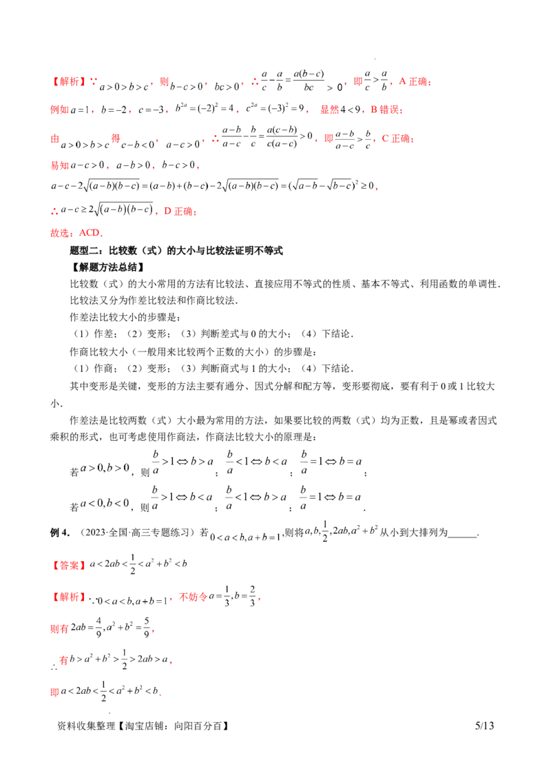 第03讲等式与不等式的性质（五大题型）（讲义）（解析版）_02高考数学_新高考复习资料_2024年新高考资料_一轮复习资料_完2024年高考数学一轮复习讲练测(课件+讲义+练习)（新高考）