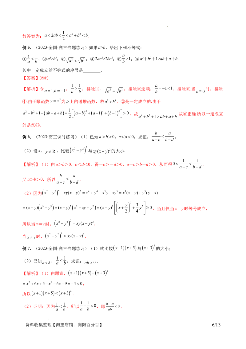 第03讲等式与不等式的性质（五大题型）（讲义）（解析版）_02高考数学_新高考复习资料_2024年新高考资料_一轮复习资料_完2024年高考数学一轮复习讲练测(课件+讲义+练习)（新高考）