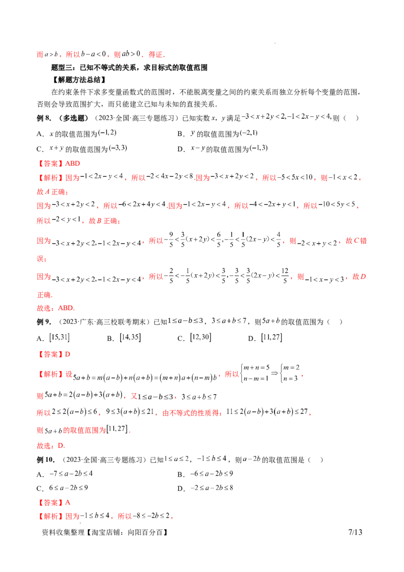第03讲等式与不等式的性质（五大题型）（讲义）（解析版）_02高考数学_新高考复习资料_2024年新高考资料_一轮复习资料_完2024年高考数学一轮复习讲练测(课件+讲义+练习)（新高考）