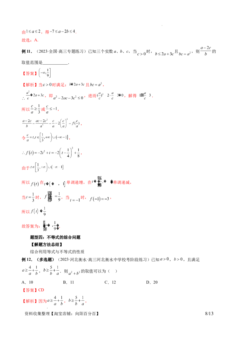 第03讲等式与不等式的性质（五大题型）（讲义）（解析版）_02高考数学_新高考复习资料_2024年新高考资料_一轮复习资料_完2024年高考数学一轮复习讲练测(课件+讲义+练习)（新高考）