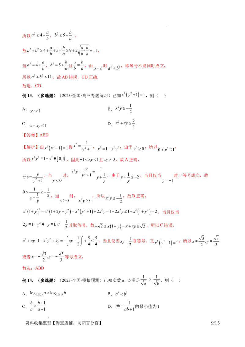 第03讲等式与不等式的性质（五大题型）（讲义）（解析版）_02高考数学_新高考复习资料_2024年新高考资料_一轮复习资料_完2024年高考数学一轮复习讲练测(课件+讲义+练习)（新高考）