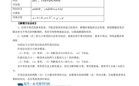 第03讲等式与不等式的性质（五大题型）（讲义）（解析版）_02高考数学_新高考复习资料_2024年新高考资料_一轮复习资料_完2024年高考数学一轮复习讲练测(课件+讲义+练习)（新高考）