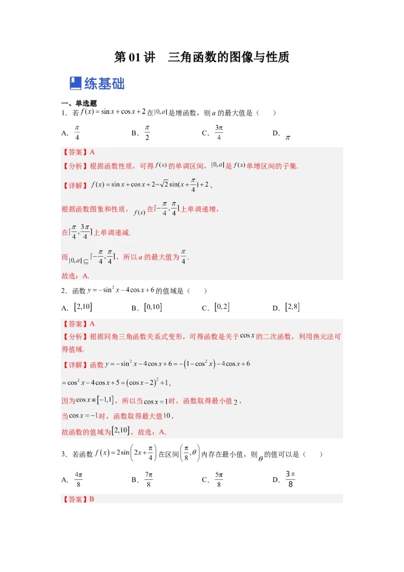 第01讲三角函数的图像与性质（练）（解析版）_02高考数学_通用版（老高考）复习资料_2023年复习资料_一轮复习_2023年高考数学一轮复习讲练测（全国通用）_专题06三角函数与解三角形