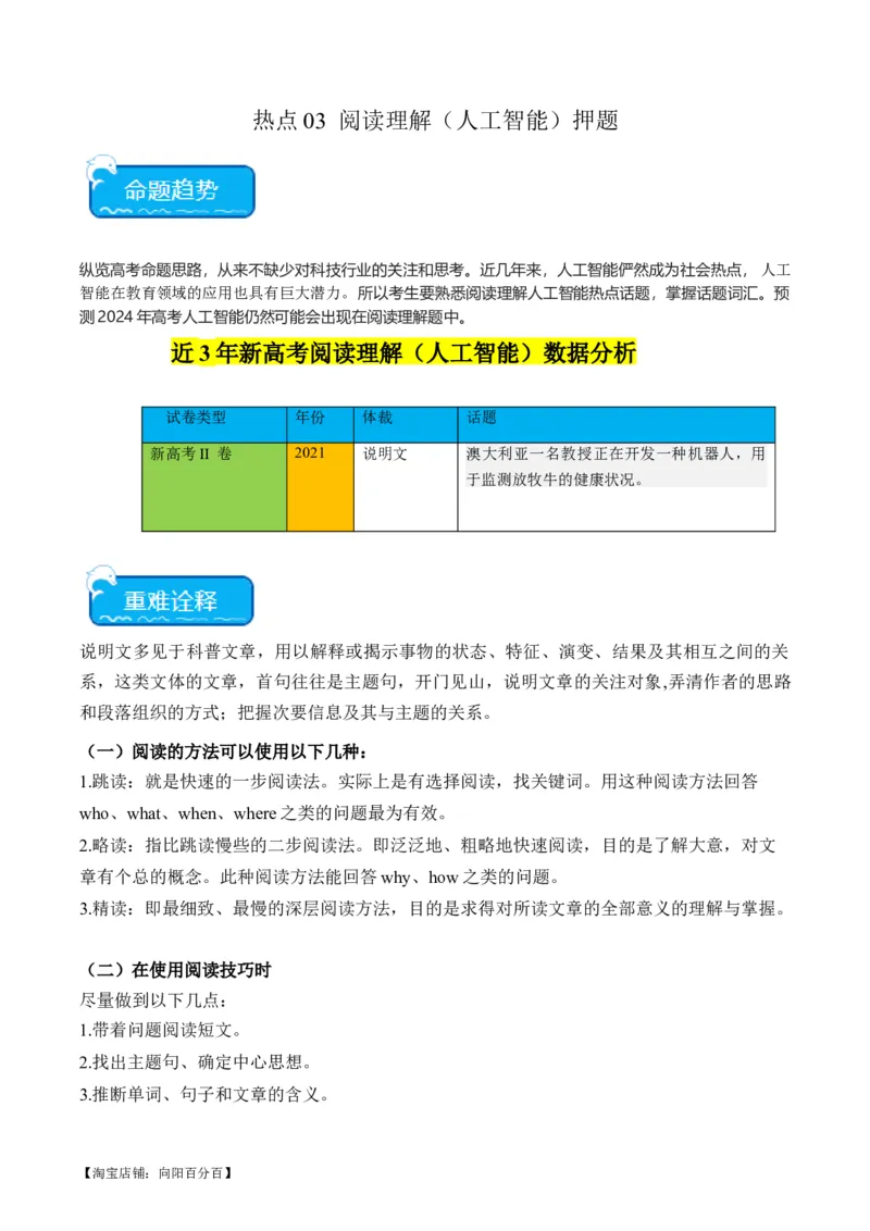 热点03阅读理解（人工智能）押题-2024年高考英语热点&middot;重点&middot;难点专练（新高考专用）（解析版）_03高考英语_新高考复习资料_2024年新高考资料_专项复习资料_热点练