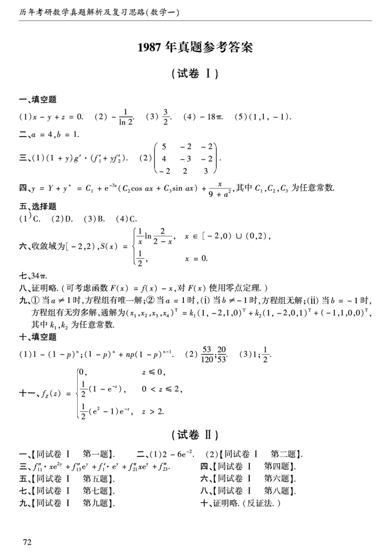 合集1987-2009年考研数学一真题答案速查公众号：西米研考_27考研真题_考研数学一、二、三历年真题+考研数学资料（1994-2026）_考研数学真题（1987-2026）_考研数学历年真题（1987-2024）