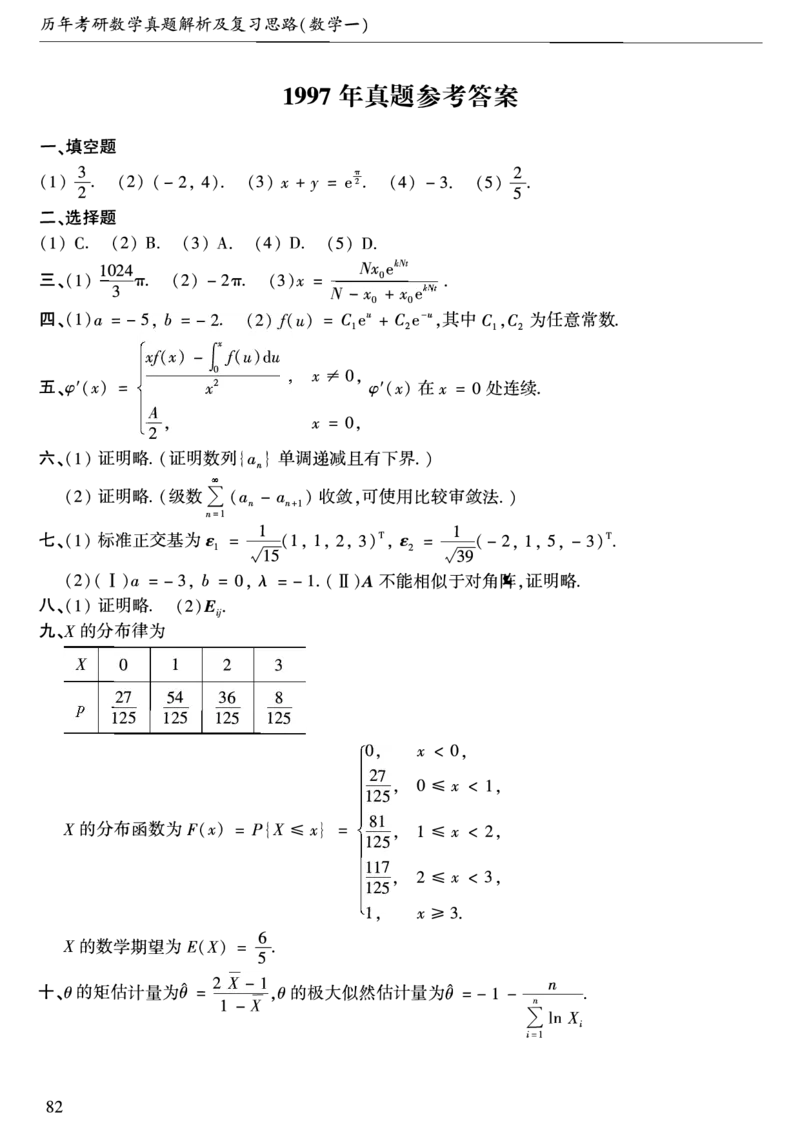 合集1987-2009年考研数学一真题答案速查公众号：西米研考_27考研真题_考研数学一、二、三历年真题+考研数学资料（1994-2026）_考研数学真题（1987-2026）_考研数学历年真题（1987-2024）