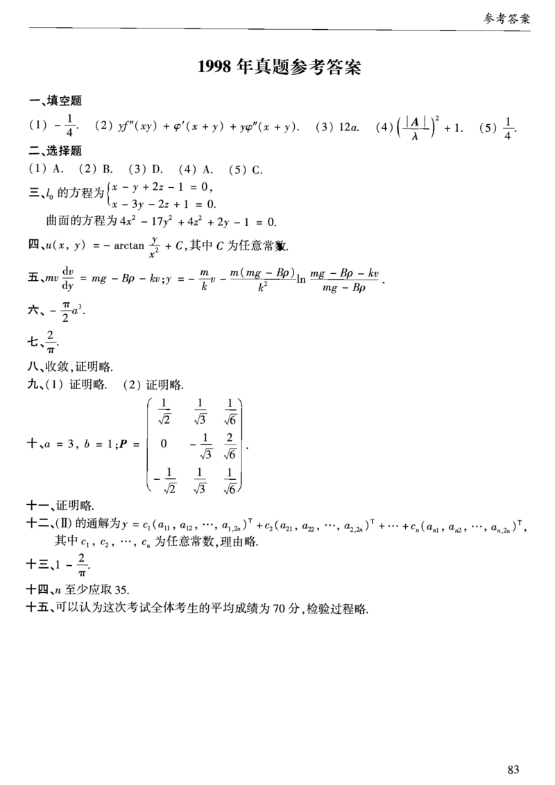 合集1987-2009年考研数学一真题答案速查公众号：西米研考_27考研真题_考研数学一、二、三历年真题+考研数学资料（1994-2026）_考研数学真题（1987-2026）_考研数学历年真题（1987-2024）