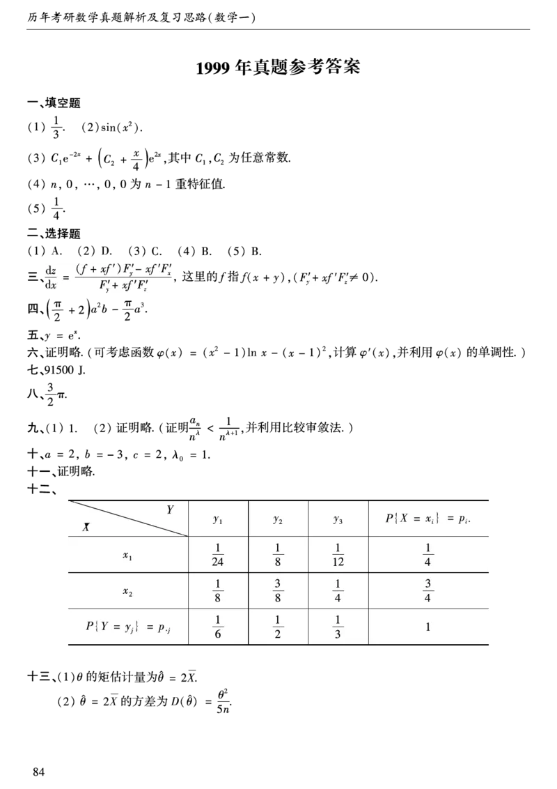 合集1987-2009年考研数学一真题答案速查公众号：西米研考_27考研真题_考研数学一、二、三历年真题+考研数学资料（1994-2026）_考研数学真题（1987-2026）_考研数学历年真题（1987-2024）