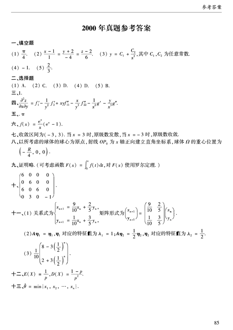 合集1987-2009年考研数学一真题答案速查公众号：西米研考_27考研真题_考研数学一、二、三历年真题+考研数学资料（1994-2026）_考研数学真题（1987-2026）_考研数学历年真题（1987-2024）