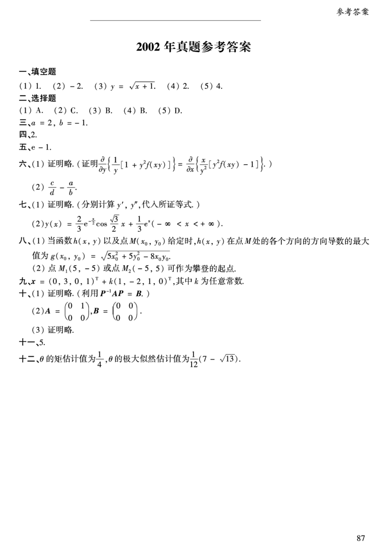 合集1987-2009年考研数学一真题答案速查公众号：西米研考_27考研真题_考研数学一、二、三历年真题+考研数学资料（1994-2026）_考研数学真题（1987-2026）_考研数学历年真题（1987-2024）