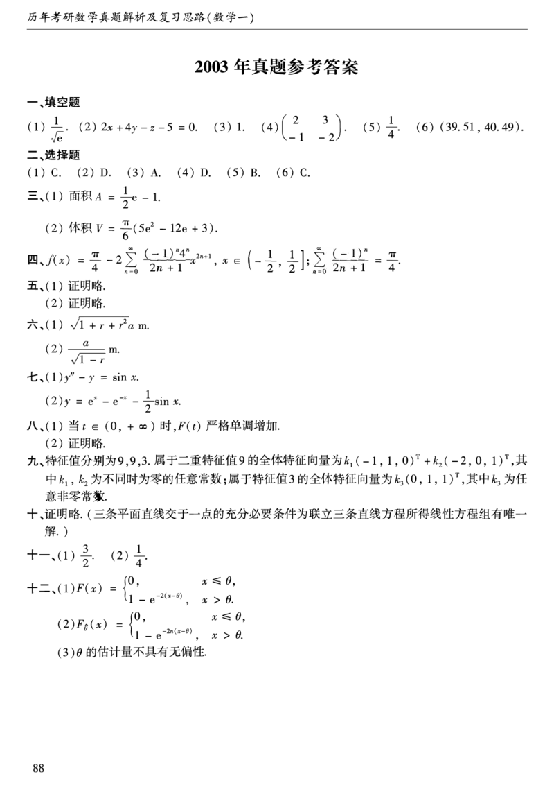 合集1987-2009年考研数学一真题答案速查公众号：西米研考_27考研真题_考研数学一、二、三历年真题+考研数学资料（1994-2026）_考研数学真题（1987-2026）_考研数学历年真题（1987-2024）