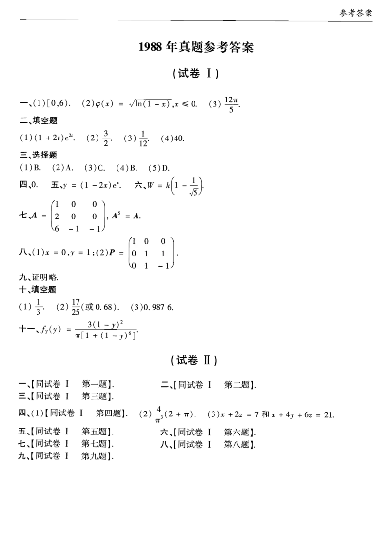 合集1987-2009年考研数学一真题答案速查公众号：西米研考_27考研真题_考研数学一、二、三历年真题+考研数学资料（1994-2026）_考研数学真题（1987-2026）_考研数学历年真题（1987-2024）