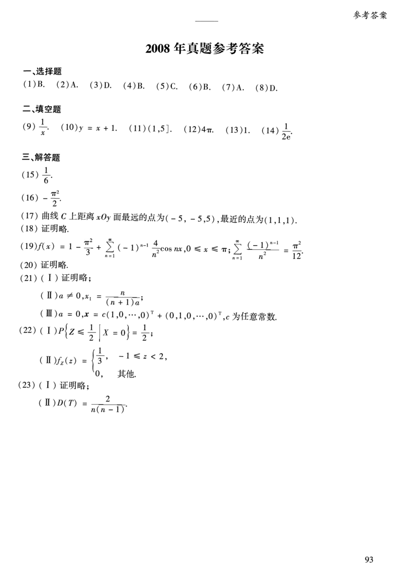 合集1987-2009年考研数学一真题答案速查公众号：西米研考_27考研真题_考研数学一、二、三历年真题+考研数学资料（1994-2026）_考研数学真题（1987-2026）_考研数学历年真题（1987-2024）
