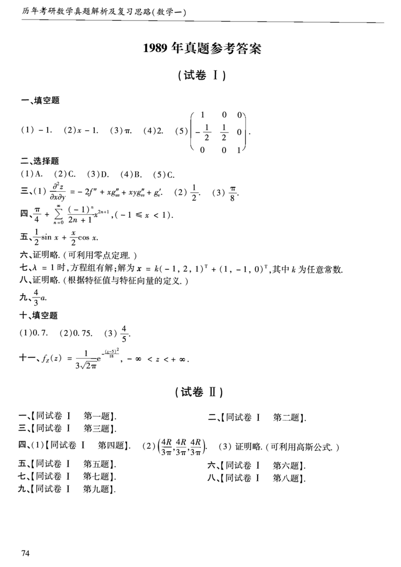 合集1987-2009年考研数学一真题答案速查公众号：西米研考_27考研真题_考研数学一、二、三历年真题+考研数学资料（1994-2026）_考研数学真题（1987-2026）_考研数学历年真题（1987-2024）