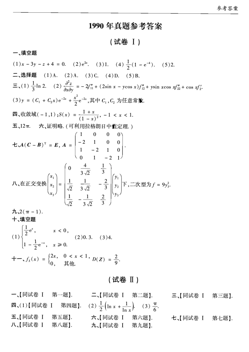 合集1987-2009年考研数学一真题答案速查公众号：西米研考_27考研真题_考研数学一、二、三历年真题+考研数学资料（1994-2026）_考研数学真题（1987-2026）_考研数学历年真题（1987-2024）