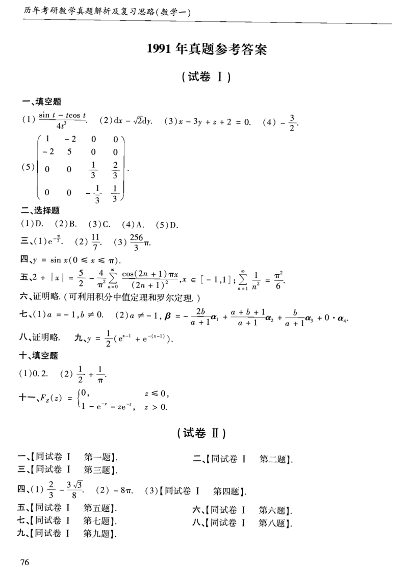 合集1987-2009年考研数学一真题答案速查公众号：西米研考_27考研真题_考研数学一、二、三历年真题+考研数学资料（1994-2026）_考研数学真题（1987-2026）_考研数学历年真题（1987-2024）