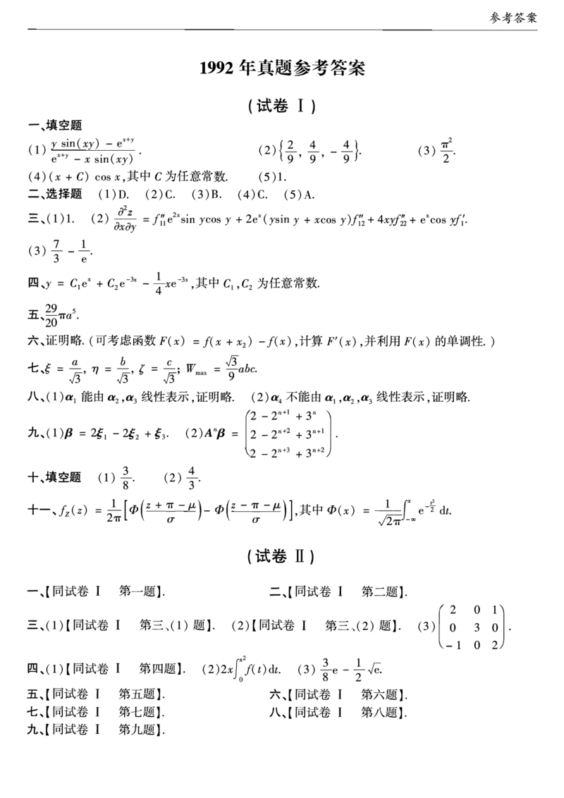 合集1987-2009年考研数学一真题答案速查公众号：西米研考_27考研真题_考研数学一、二、三历年真题+考研数学资料（1994-2026）_考研数学真题（1987-2026）_考研数学历年真题（1987-2024）