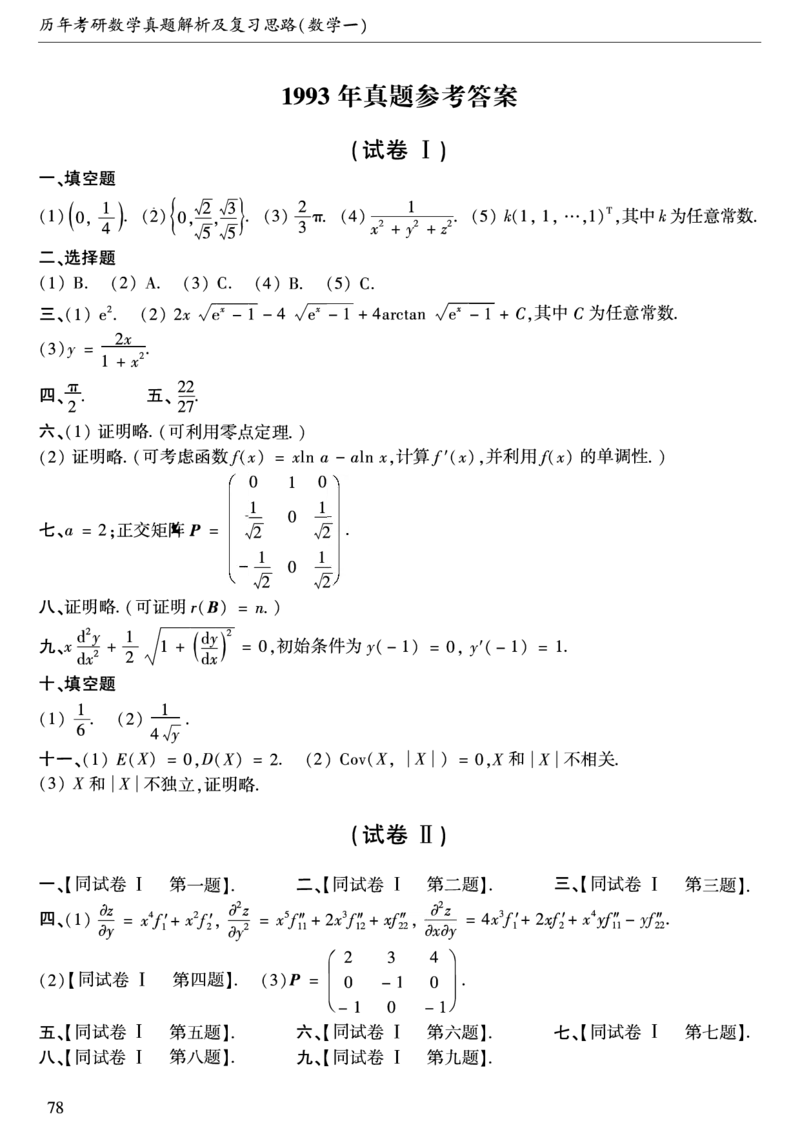 合集1987-2009年考研数学一真题答案速查公众号：西米研考_27考研真题_考研数学一、二、三历年真题+考研数学资料（1994-2026）_考研数学真题（1987-2026）_考研数学历年真题（1987-2024）