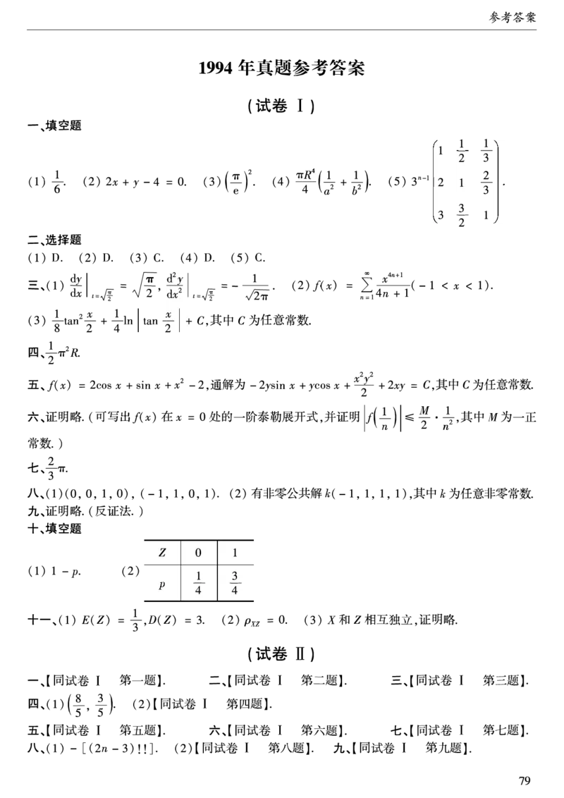 合集1987-2009年考研数学一真题答案速查公众号：西米研考_27考研真题_考研数学一、二、三历年真题+考研数学资料（1994-2026）_考研数学真题（1987-2026）_考研数学历年真题（1987-2024）