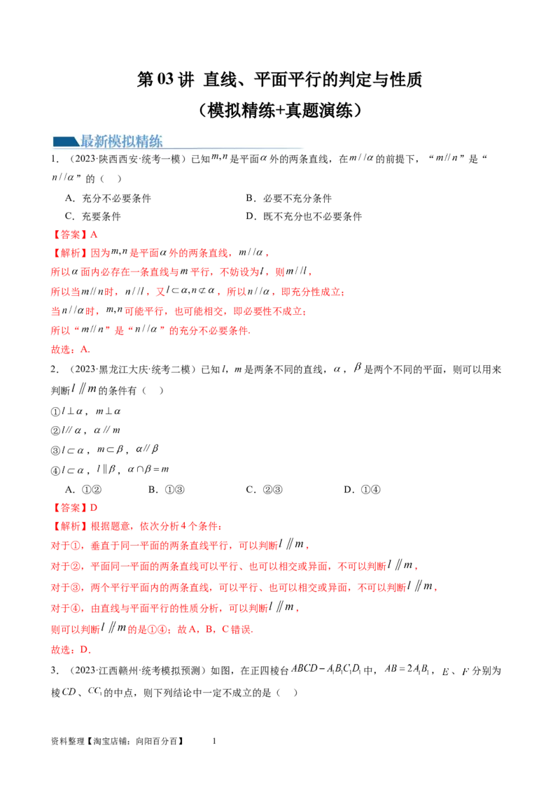 第03讲直线、平面平行的判定与性质（练习）（教师版）_02高考数学_新高考复习资料_2024年新高考资料_一轮复习资料_完2024年高考数学一轮复习讲练测(课件+讲义+练习)（新高考）