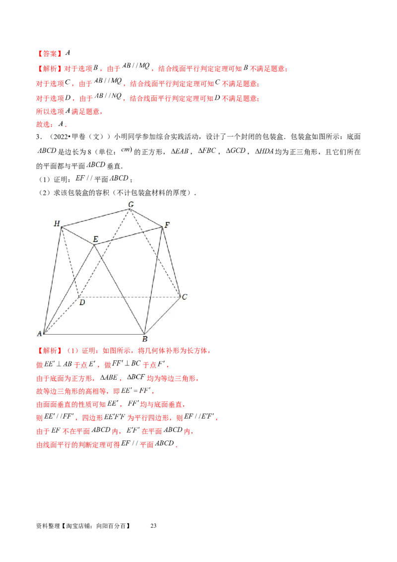 第03讲直线、平面平行的判定与性质（练习）（教师版）_02高考数学_新高考复习资料_2024年新高考资料_一轮复习资料_完2024年高考数学一轮复习讲练测(课件+讲义+练习)（新高考）