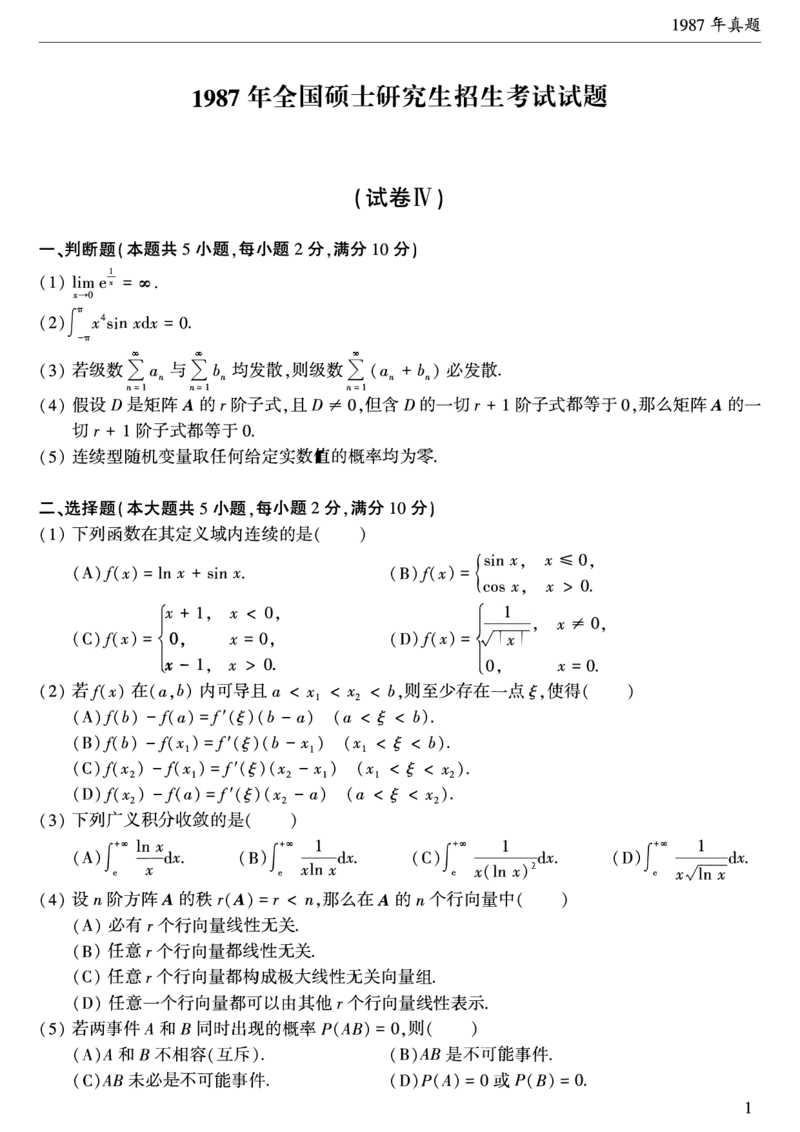 合集1987-1996考研数学三真题_27考研真题_考研数学一、二、三历年真题+考研数学资料（1994-2026）_考研数学真题（1987-2026）_考研数学历年真题（1987-2024）_考研数学三真题1987-2024