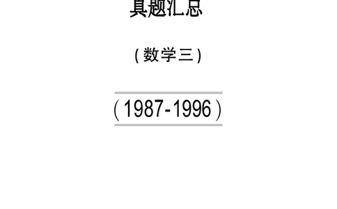 合集1987-1996考研数学三真题_27考研真题_考研数学一、二、三历年真题+考研数学资料（1994-2026）_考研数学真题（1987-2026）_考研数学历年真题（1987-2024）_考研数学三真题1987-2024