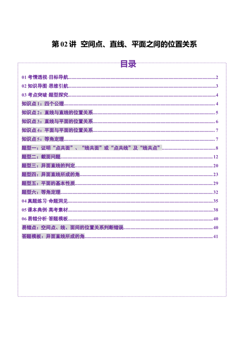 第02讲空间点、直线、平面之间的位置关系（六大题型）（讲义）（解析版）_2025年新高考资料_一轮复习_2025年高考数学一轮复习讲练测（新教材新高考，含2024高考真题）