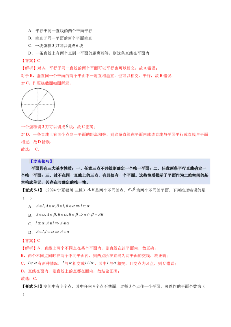 第02讲空间点、直线、平面之间的位置关系（六大题型）（讲义）（解析版）_2025年新高考资料_一轮复习_2025年高考数学一轮复习讲练测（新教材新高考，含2024高考真题）