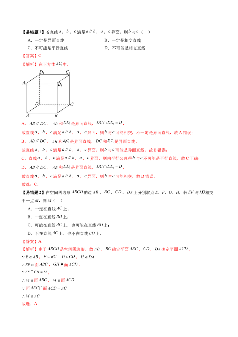 第02讲空间点、直线、平面之间的位置关系（六大题型）（讲义）（解析版）_2025年新高考资料_一轮复习_2025年高考数学一轮复习讲练测（新教材新高考，含2024高考真题）