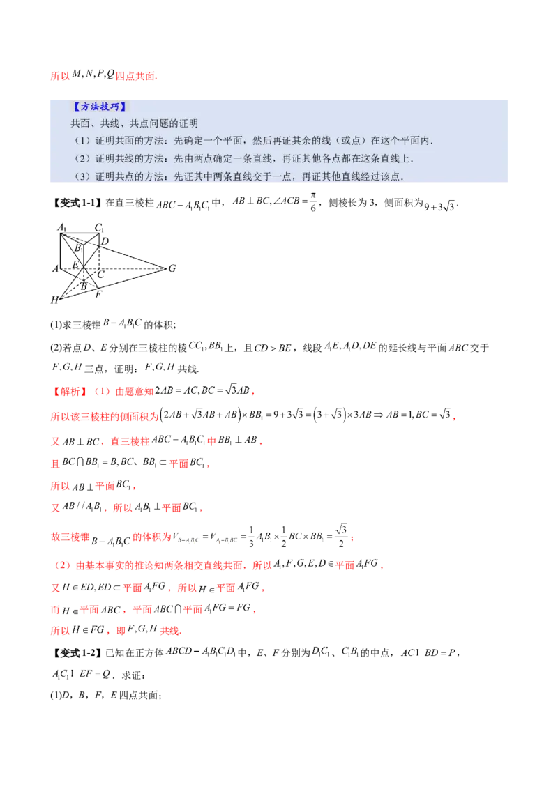 第02讲空间点、直线、平面之间的位置关系（六大题型）（讲义）（解析版）_2025年新高考资料_一轮复习_2025年高考数学一轮复习讲练测（新教材新高考，含2024高考真题）