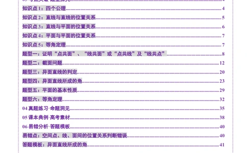 第02讲空间点、直线、平面之间的位置关系（六大题型）（讲义）（解析版）_2025年新高考资料_一轮复习_2025年高考数学一轮复习讲练测（新教材新高考，含2024高考真题）