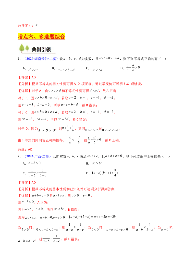 第04讲等式与不等式性质（含糖水不等式）（解析版）_02高考数学_2025年新高考资料_一轮复习_备战2025年高考数学一轮复习考点帮_第二部分专项讲义