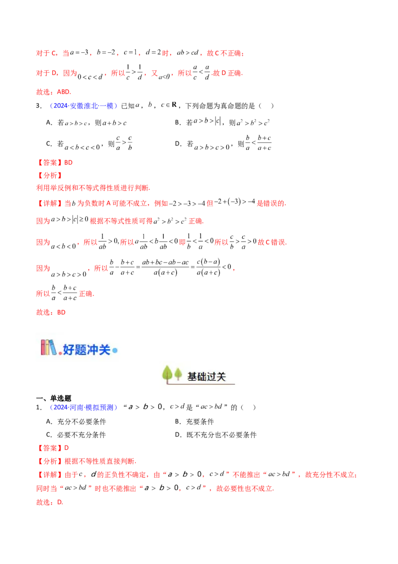 第04讲等式与不等式性质（含糖水不等式）（解析版）_02高考数学_2025年新高考资料_一轮复习_备战2025年高考数学一轮复习考点帮_第二部分专项讲义