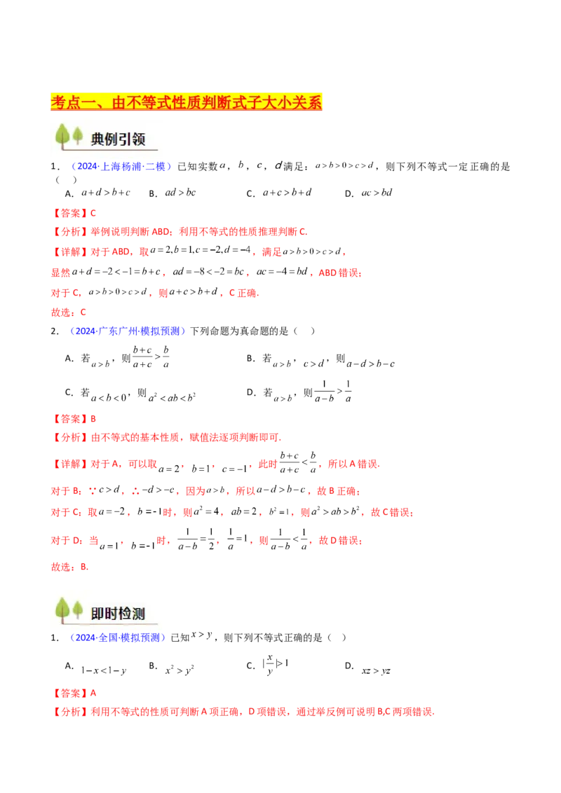 第04讲等式与不等式性质（含糖水不等式）（解析版）_02高考数学_2025年新高考资料_一轮复习_备战2025年高考数学一轮复习考点帮_第二部分专项讲义