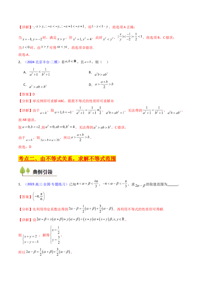 第04讲等式与不等式性质（含糖水不等式）（解析版）_02高考数学_2025年新高考资料_一轮复习_备战2025年高考数学一轮复习考点帮_第二部分专项讲义