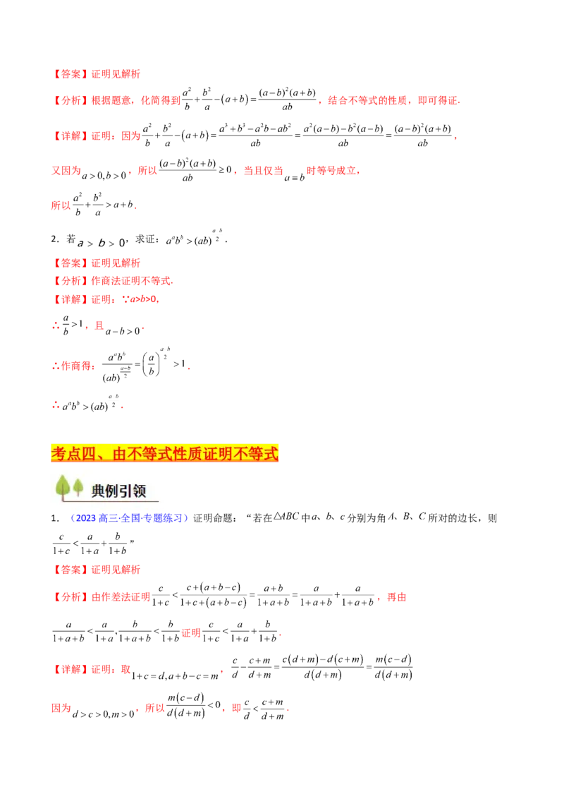 第04讲等式与不等式性质（含糖水不等式）（解析版）_02高考数学_2025年新高考资料_一轮复习_备战2025年高考数学一轮复习考点帮_第二部分专项讲义